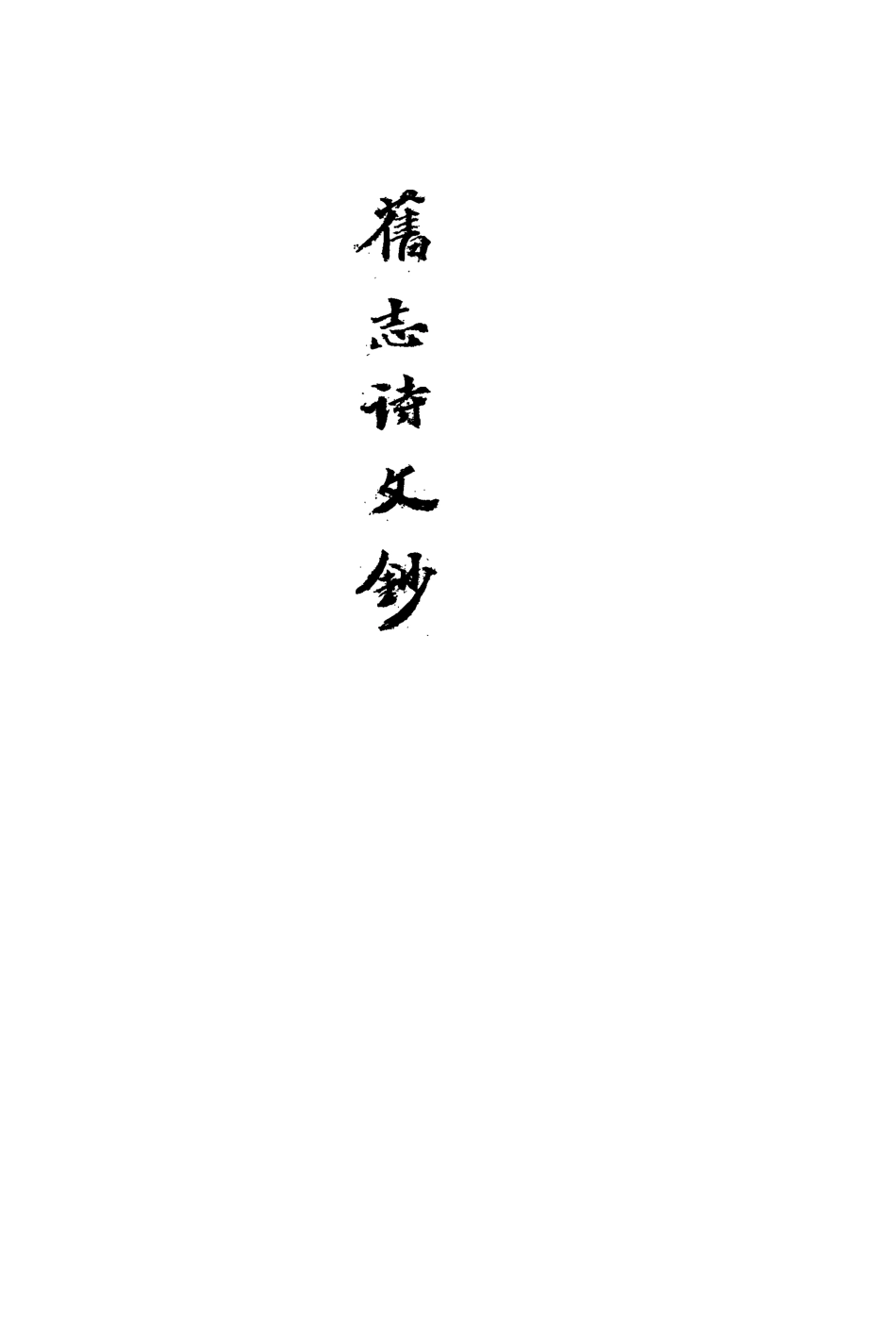 113530-四明舊志詩文鈔八_徐時棟撰 .pdf_第3页