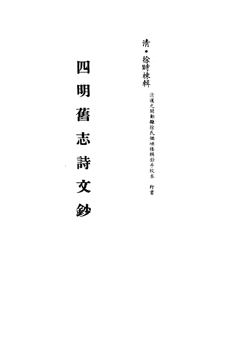 113529-四明舊志詩文鈔七_徐時棟撰 .pdf_第2页