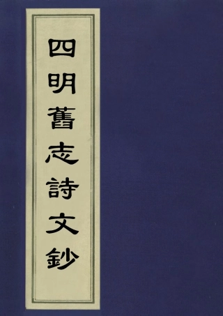 113529-四明舊志詩文鈔七_徐時棟撰 .pdf