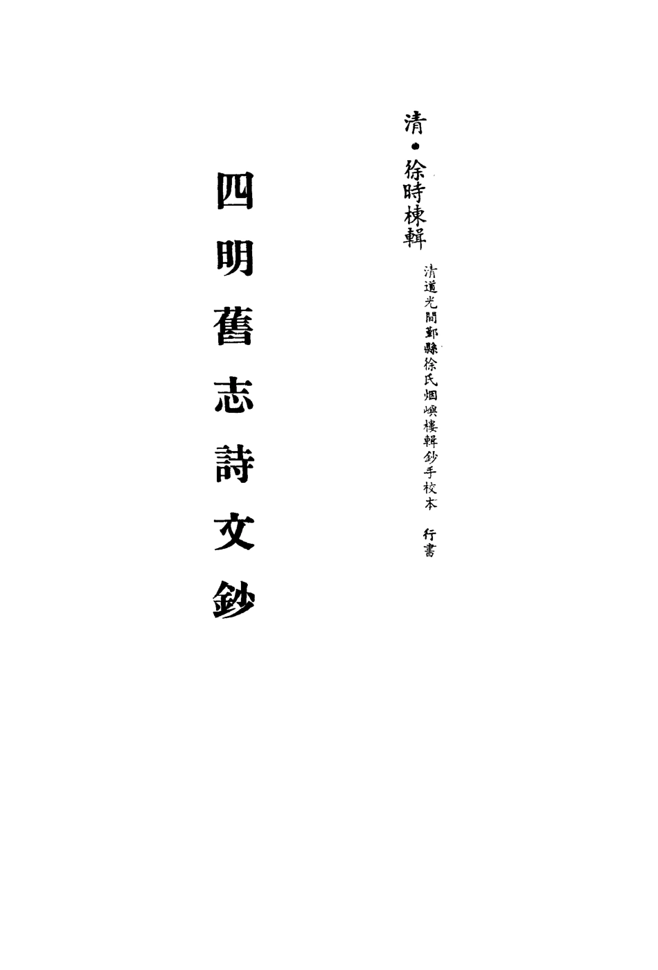 113527-四明舊志詩文鈔五_徐時棟撰 .pdf_第2页