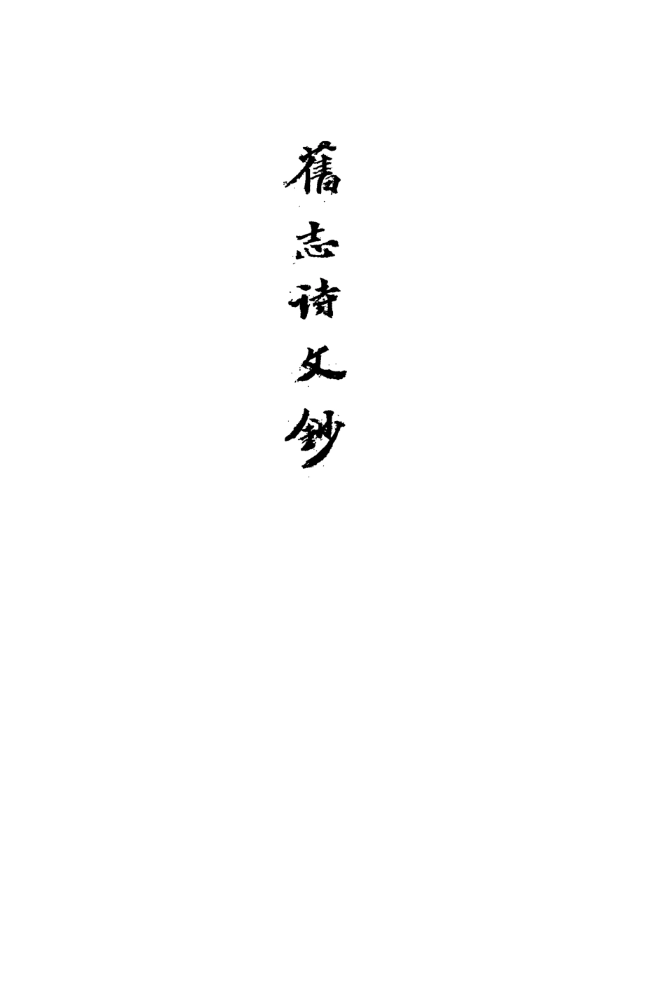 113526-四明舊志詩文鈔四_徐時棟撰 .pdf_第3页