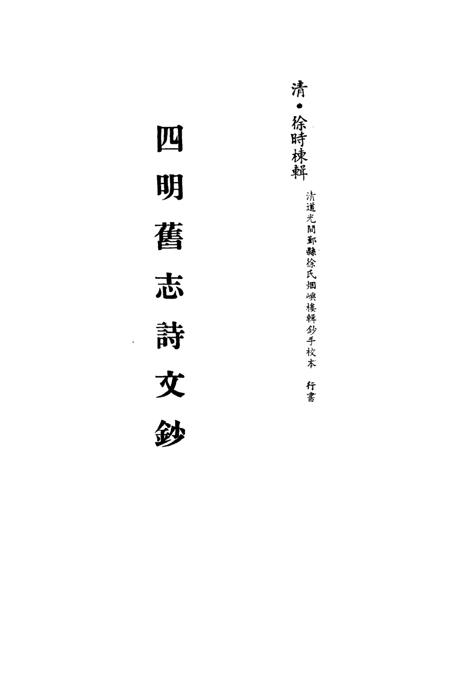 113525-四明舊志詩文鈔三_徐時棟撰 .pdf_第2页