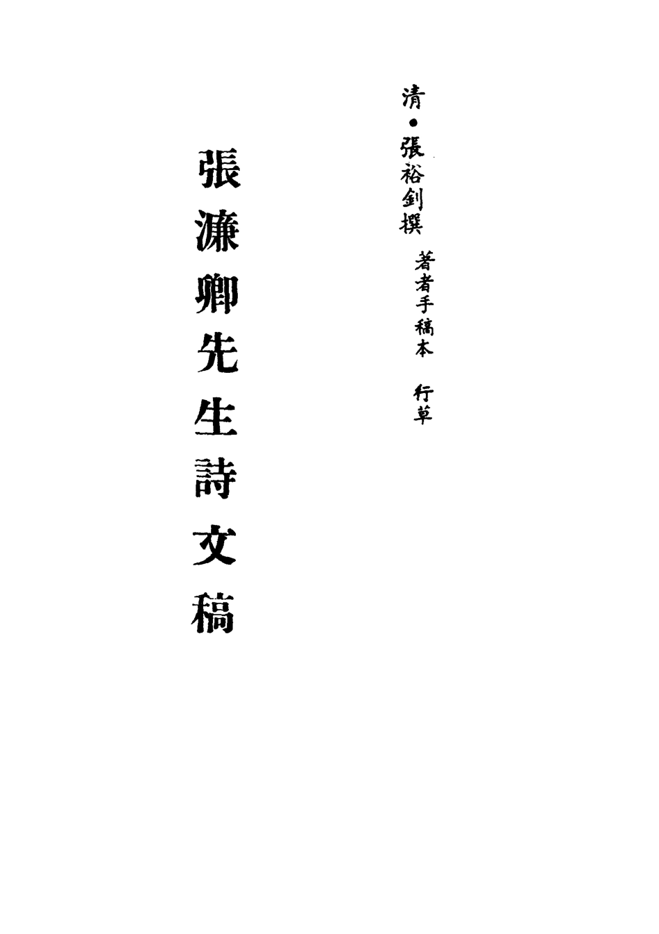 113522-張濂卿先生詩文稿三_張裕釗撰 .pdf_第2页