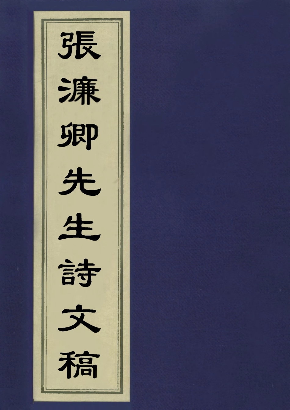 113521-張濂卿先生詩文稿二_張裕釗撰 .pdf_第1页