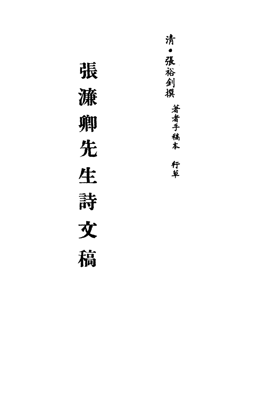 113521-張濂卿先生詩文稿二_張裕釗撰 .pdf_第2页