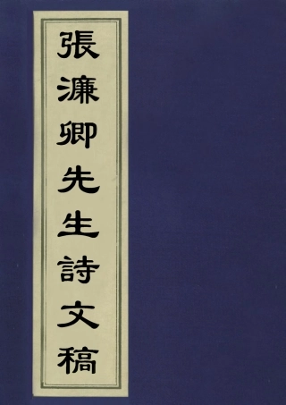 113521-張濂卿先生詩文稿二_張裕釗撰 .pdf