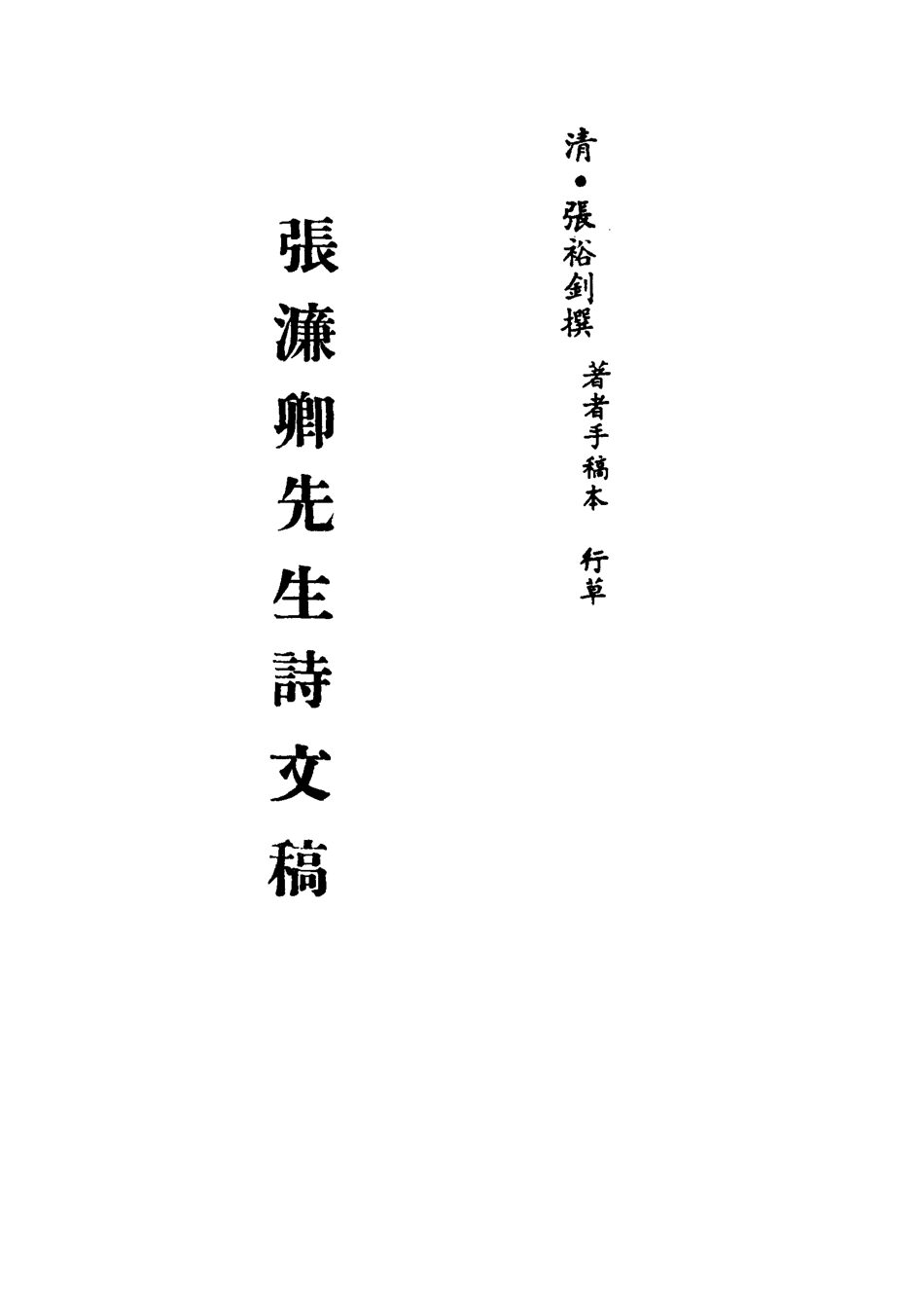 113520-張濂卿先生詩文稿_張裕釗撰 .pdf_第2页
