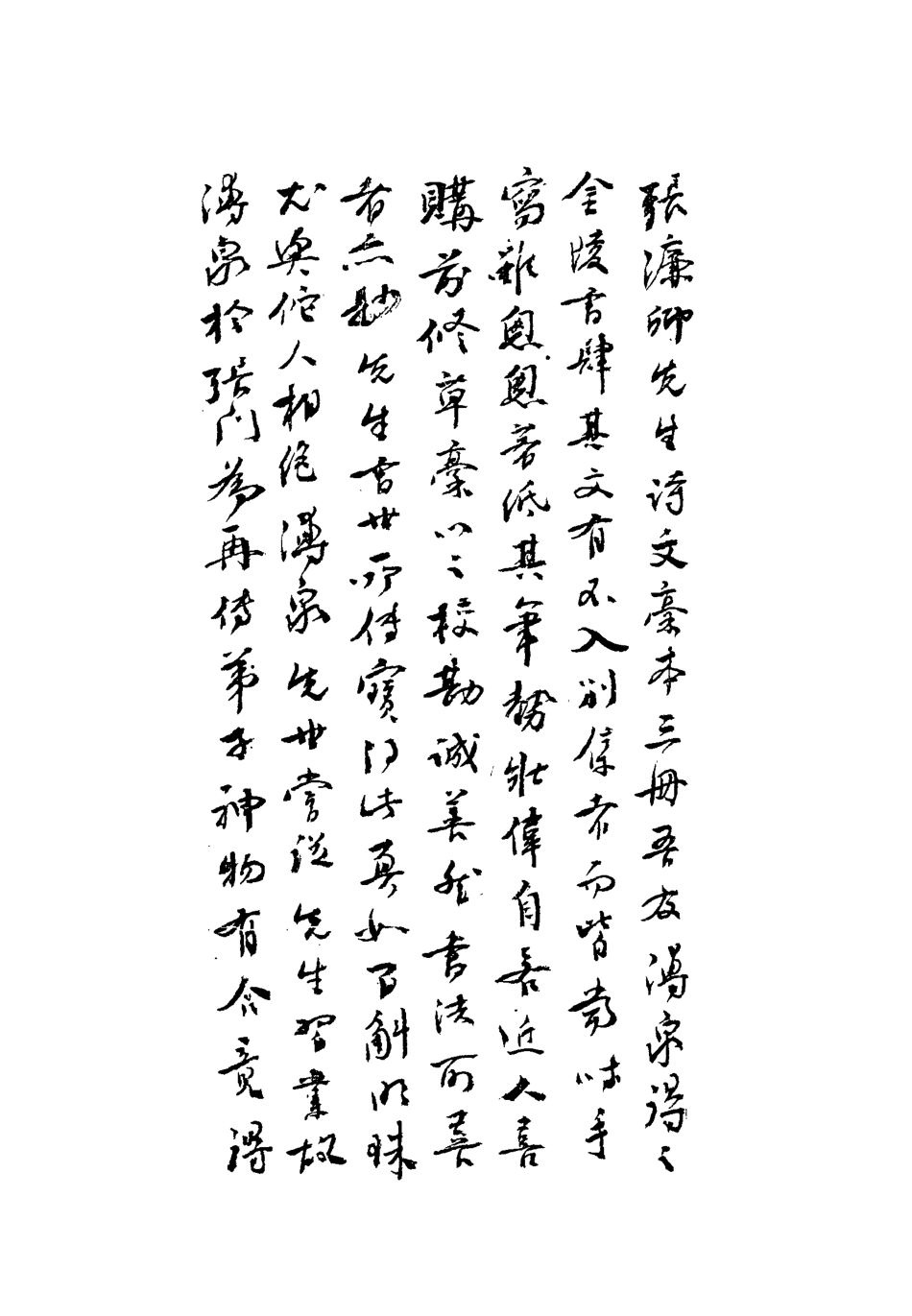 113520-張濂卿先生詩文稿_張裕釗撰 .pdf_第3页