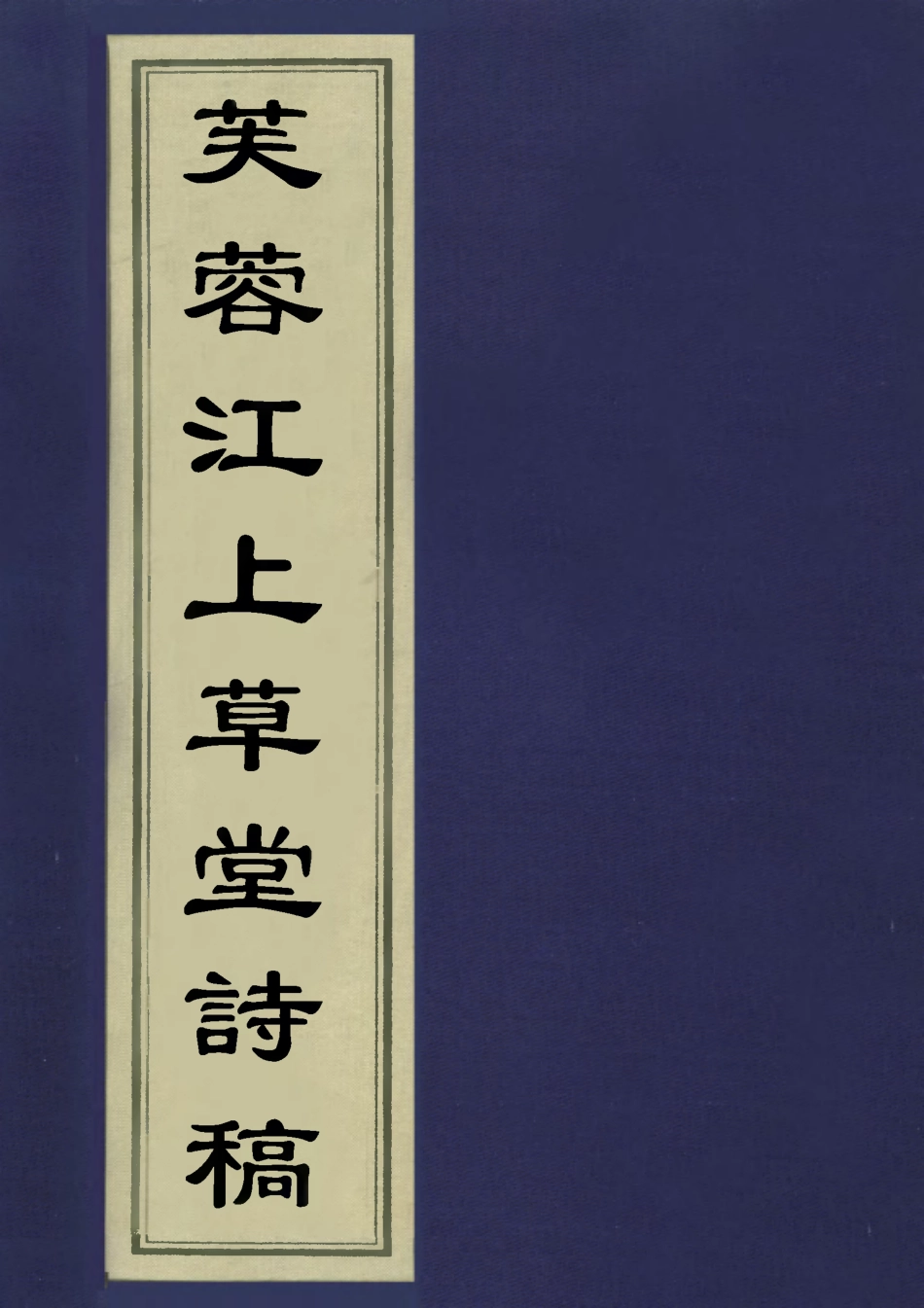 113519-芙蓉江上草堂詩稿_金武祥撰 .pdf_第1页