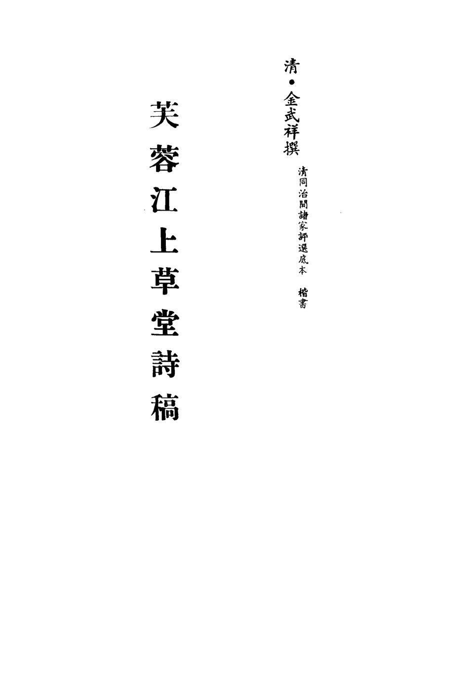 113519-芙蓉江上草堂詩稿_金武祥撰 .pdf_第2页