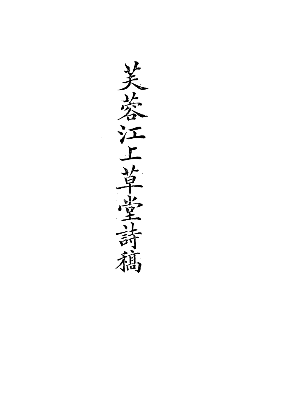 113519-芙蓉江上草堂詩稿_金武祥撰 .pdf_第3页