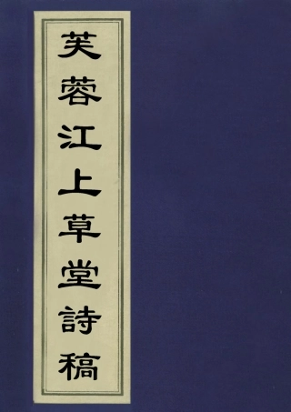 113519-芙蓉江上草堂詩稿_金武祥撰 .pdf