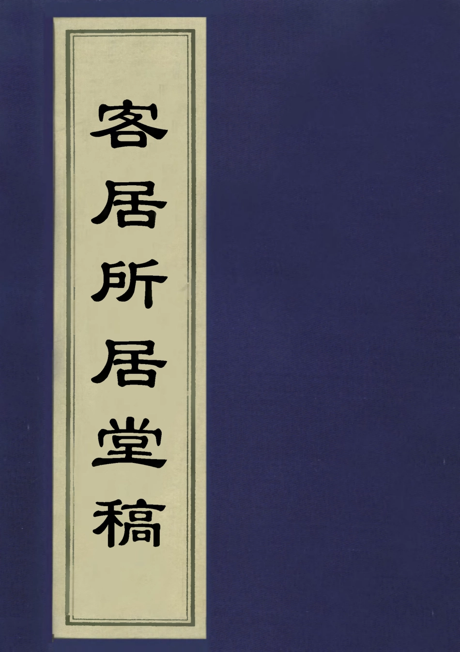 113518-客居所居堂稿_鄒存淦撰 .pdf_第1页