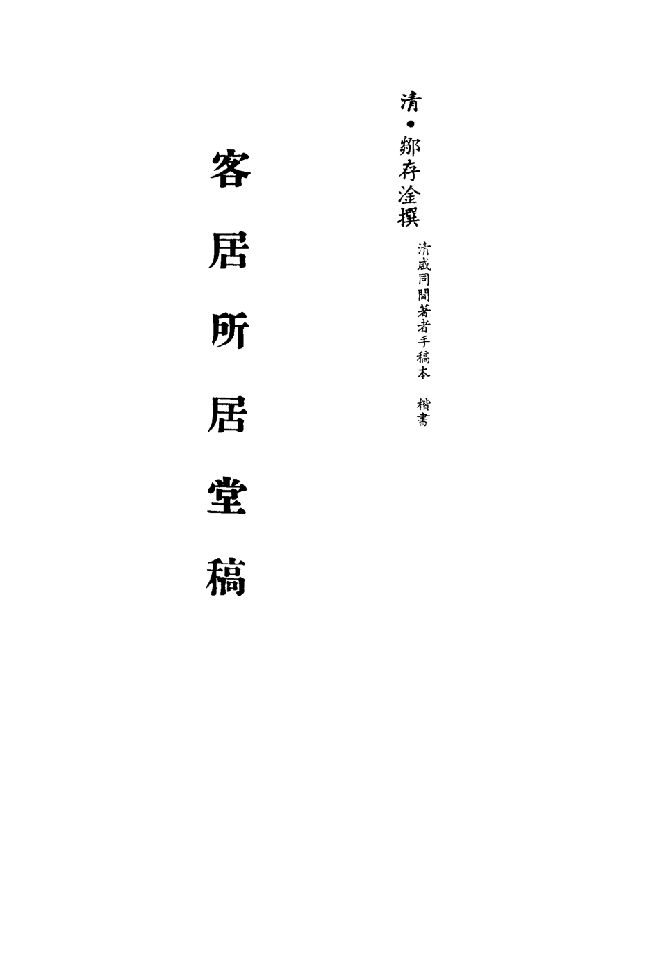 113518-客居所居堂稿_鄒存淦撰 .pdf_第2页