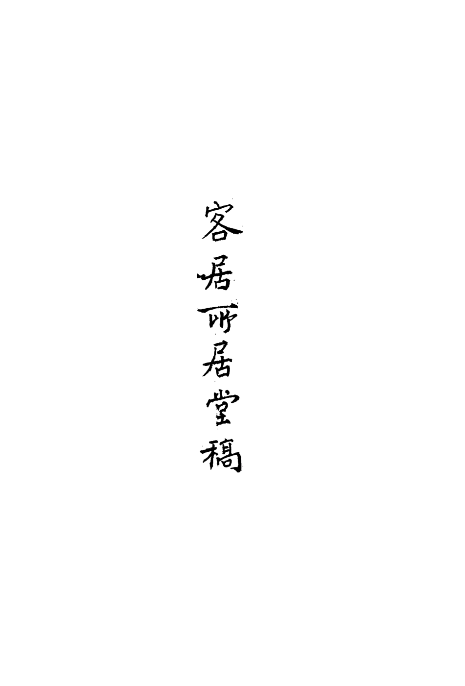 113518-客居所居堂稿_鄒存淦撰 .pdf_第3页