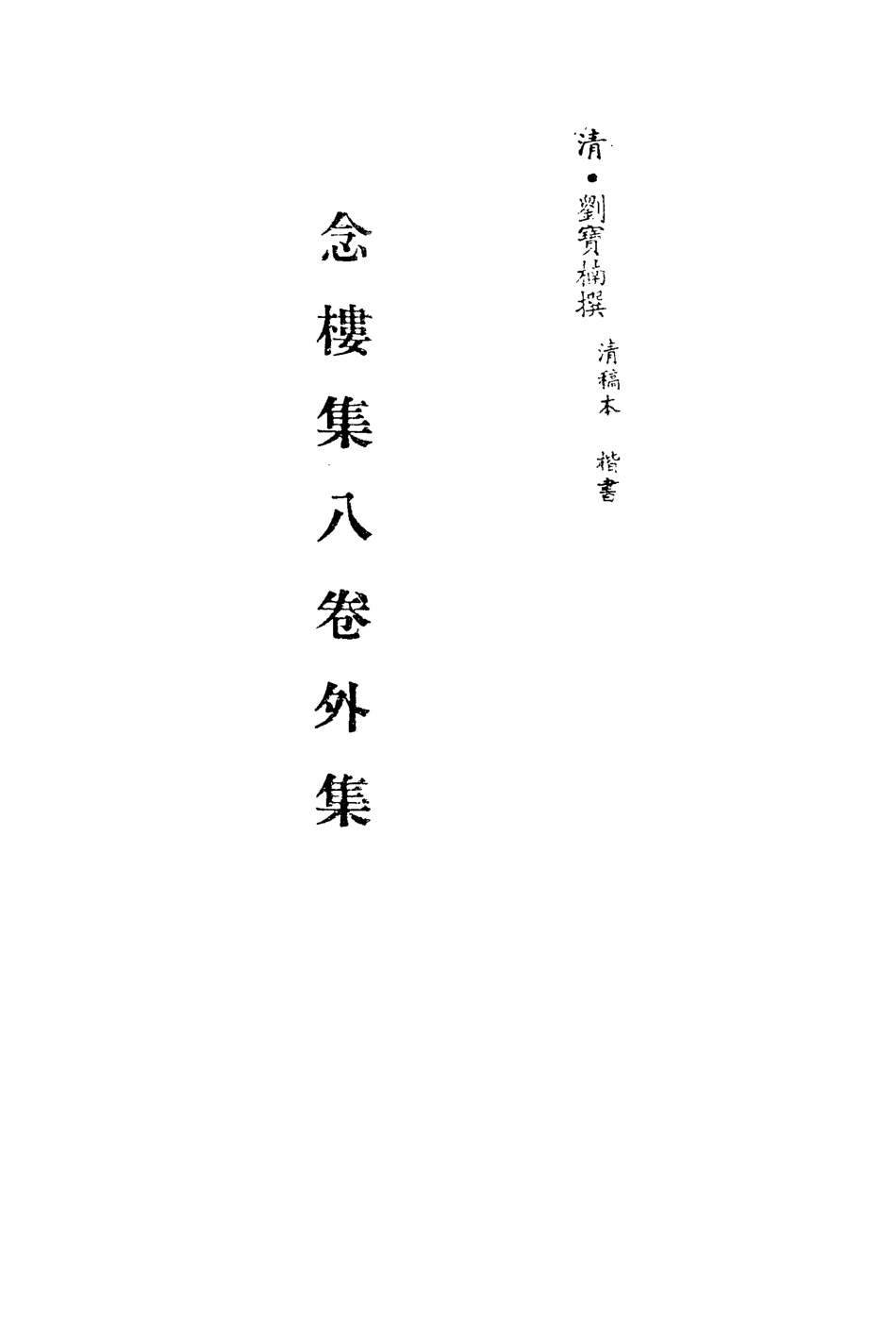 113517-念樓集七_劉寶楠撰 .pdf_第2页