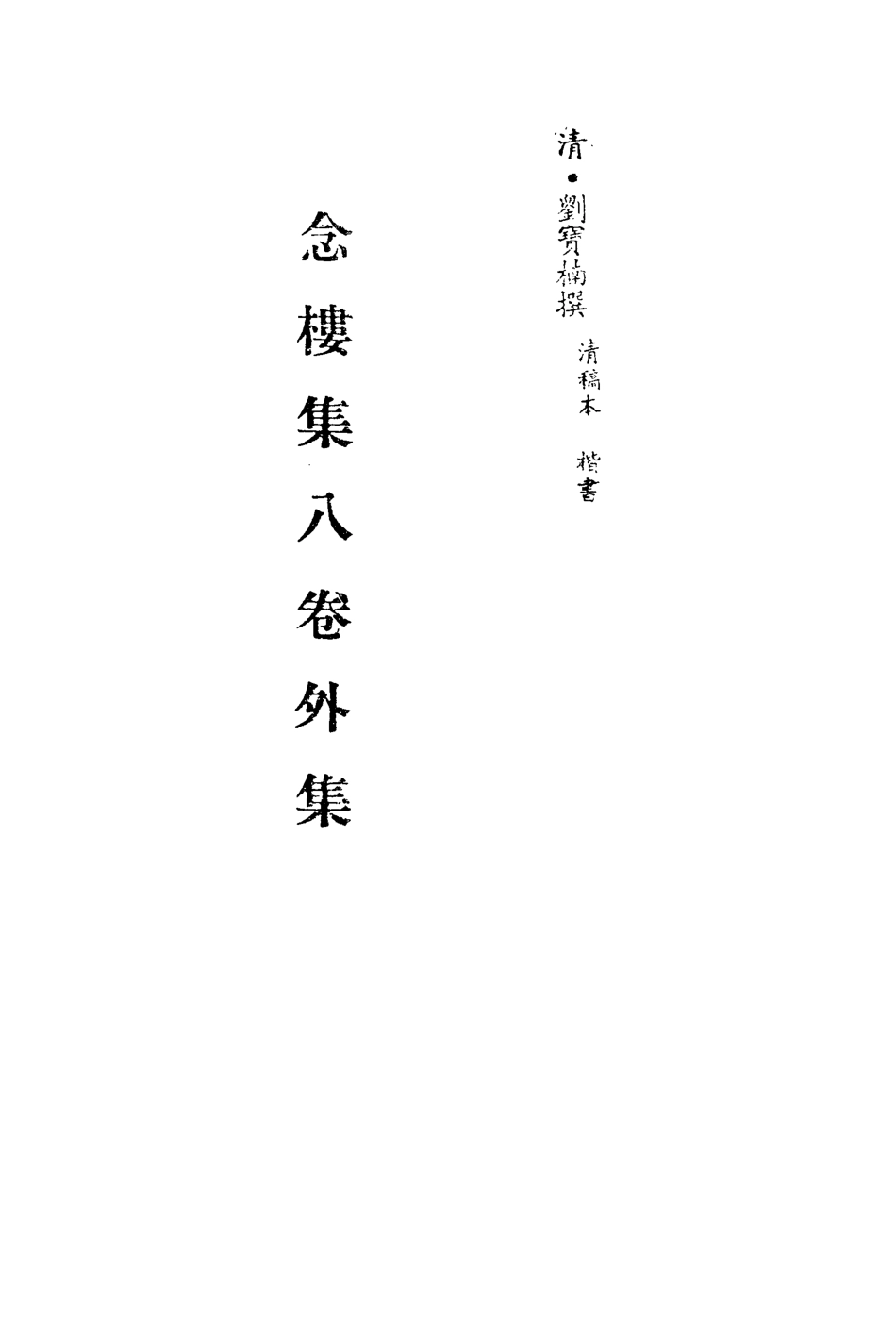 113515-念樓集五_劉寶楠撰 .pdf_第2页