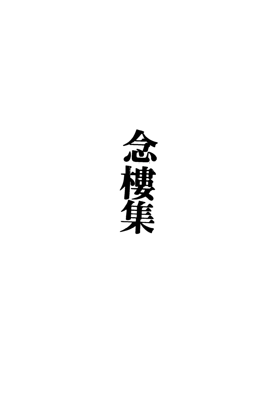 113514-念樓集四_劉寶楠撰 .pdf_第3页