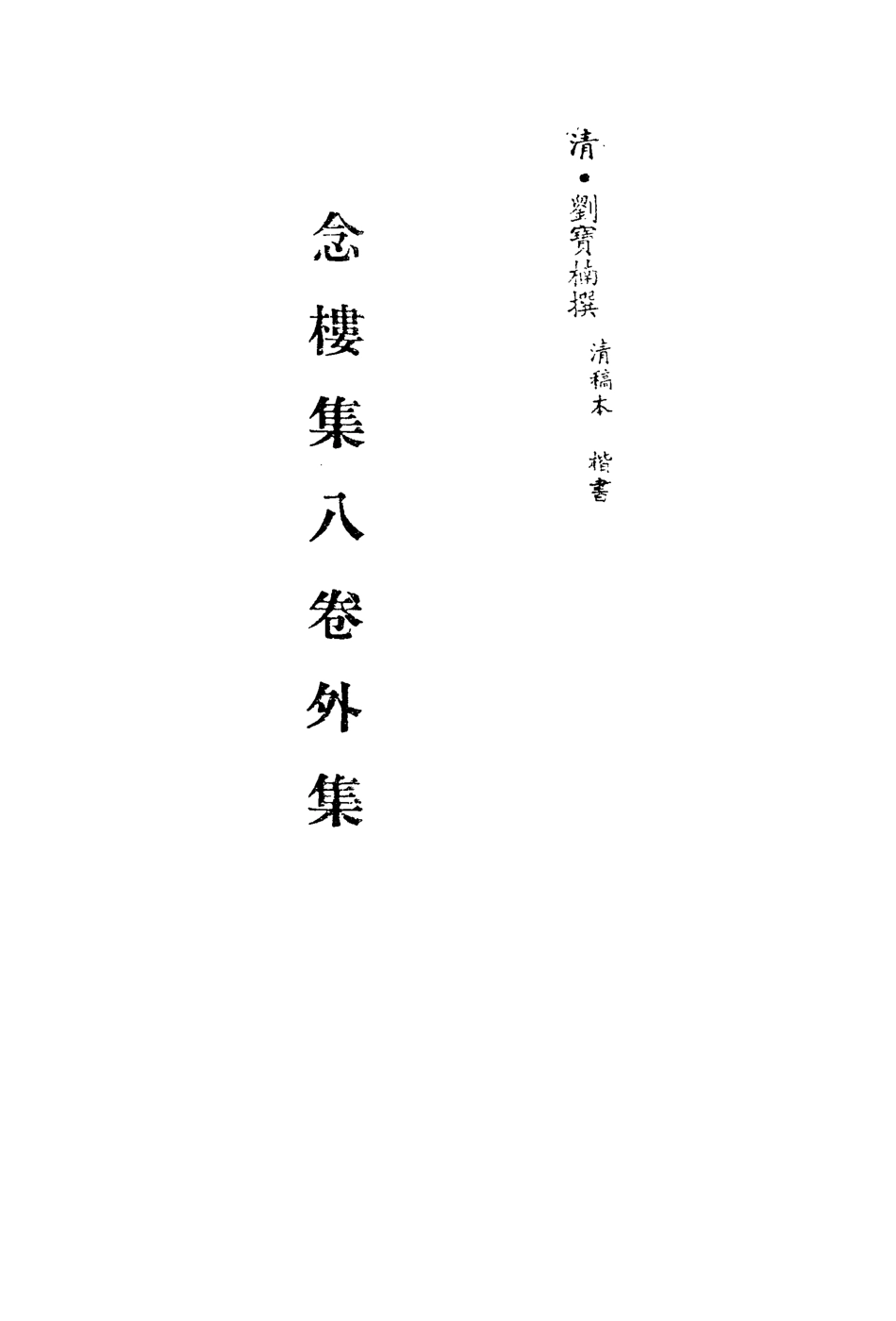 113513-念樓集三_劉寶楠撰 .pdf_第2页