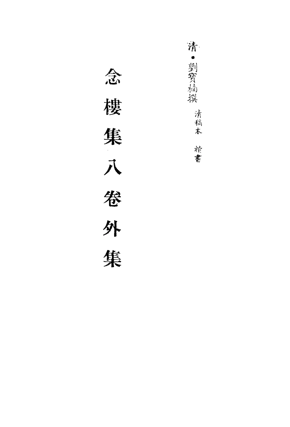 113512-念樓集二_劉寶楠撰 .pdf_第2页