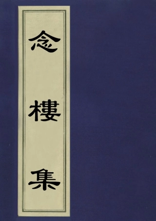 113512-念樓集二_劉寶楠撰 .pdf