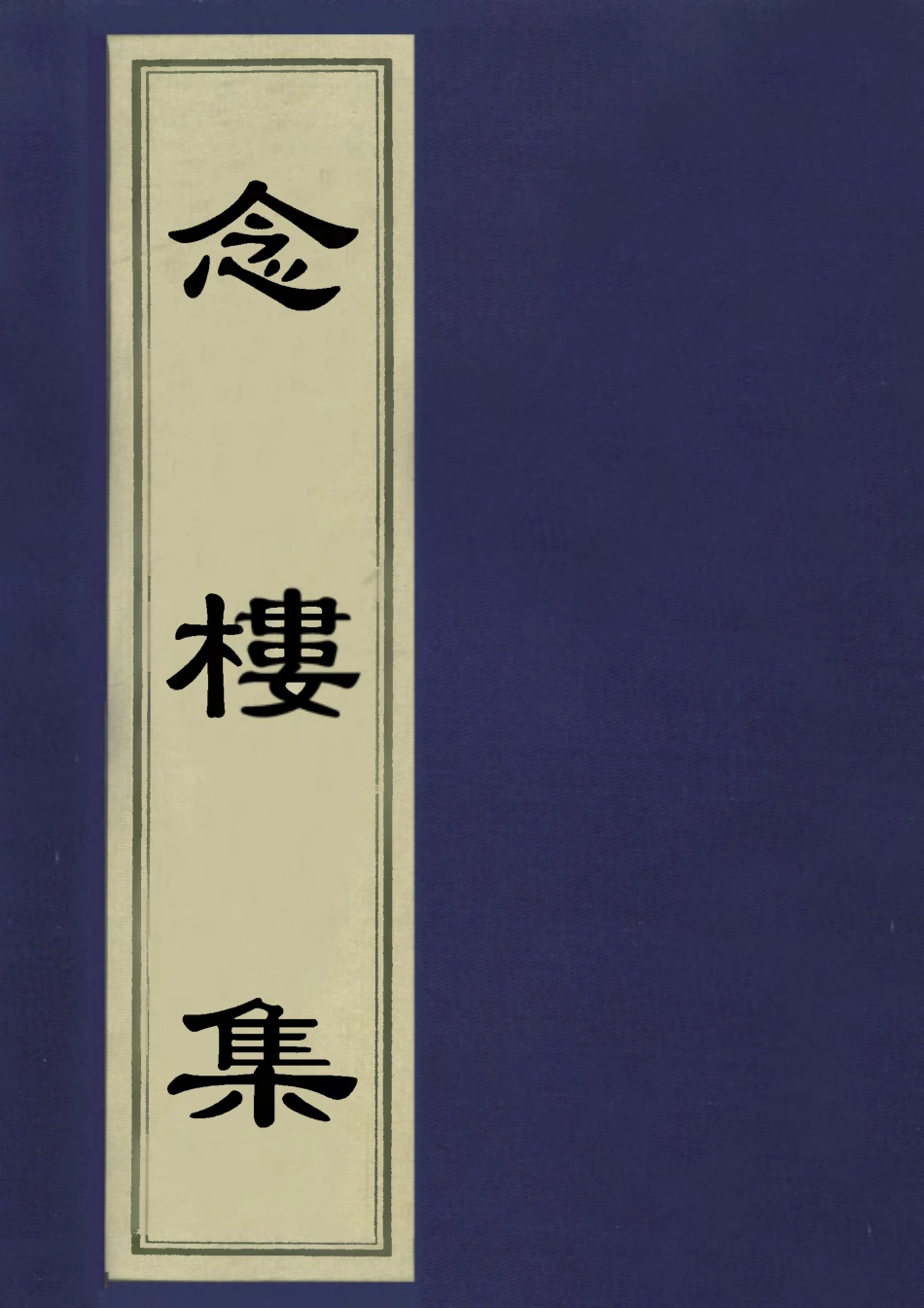 113511-念樓集一_劉寶楠撰 .pdf_第1页