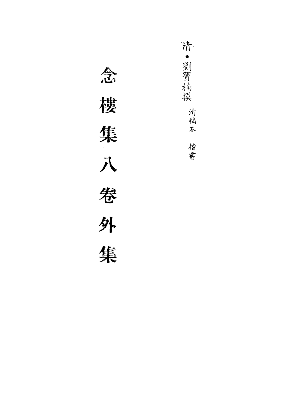 113511-念樓集一_劉寶楠撰 .pdf_第2页