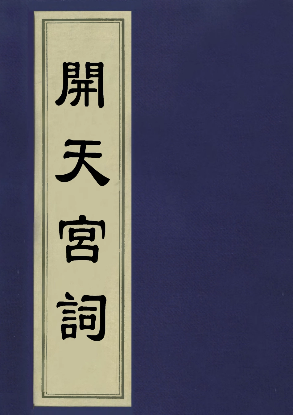 113510-開天宮詞_劉芑川撰 .pdf_第1页
