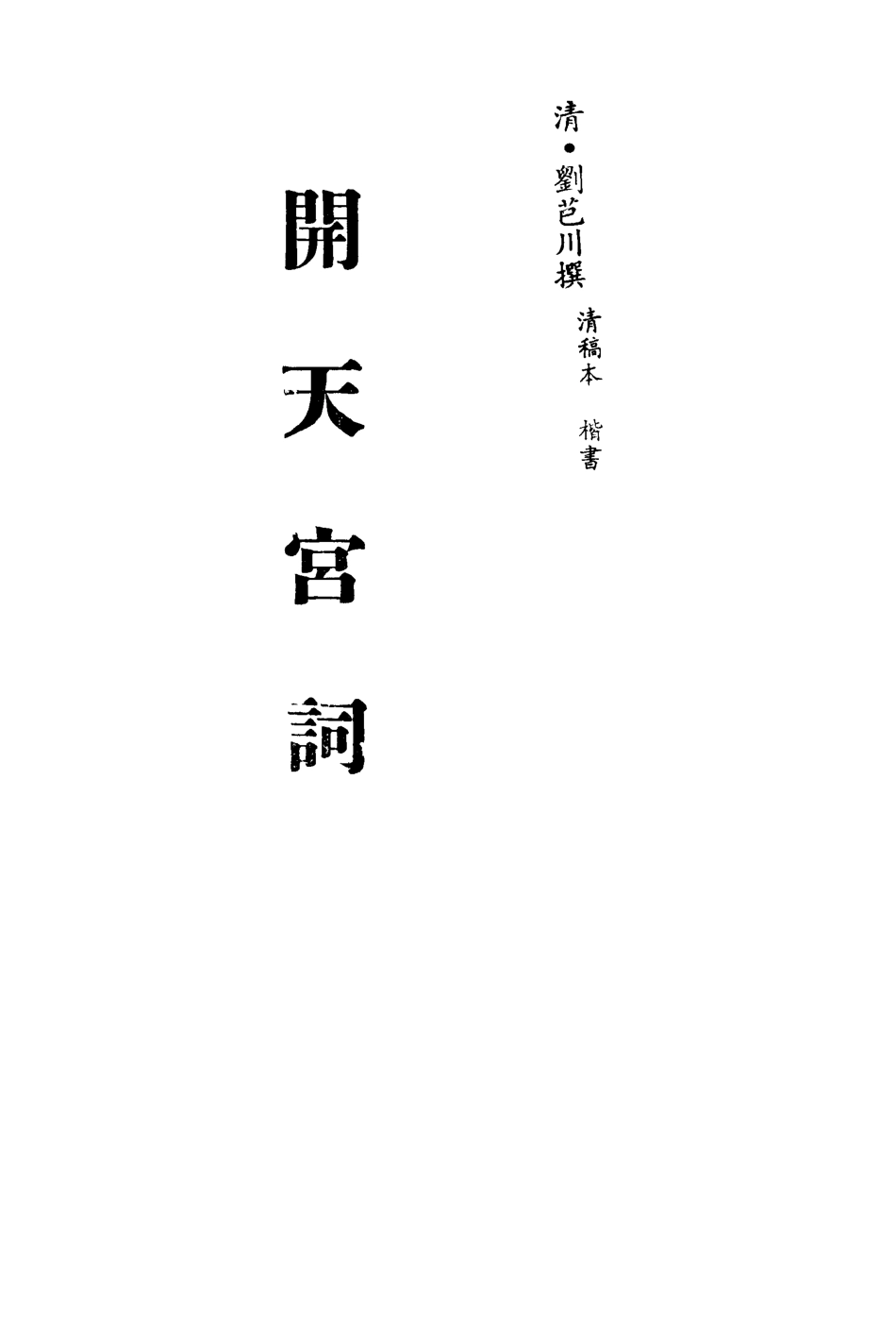 113510-開天宮詞_劉芑川撰 .pdf_第2页