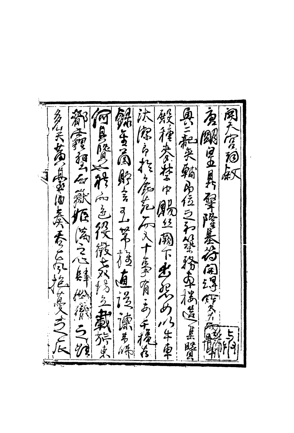 113510-開天宮詞_劉芑川撰 .pdf_第3页