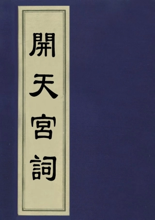 113510-開天宮詞_劉芑川撰 .pdf