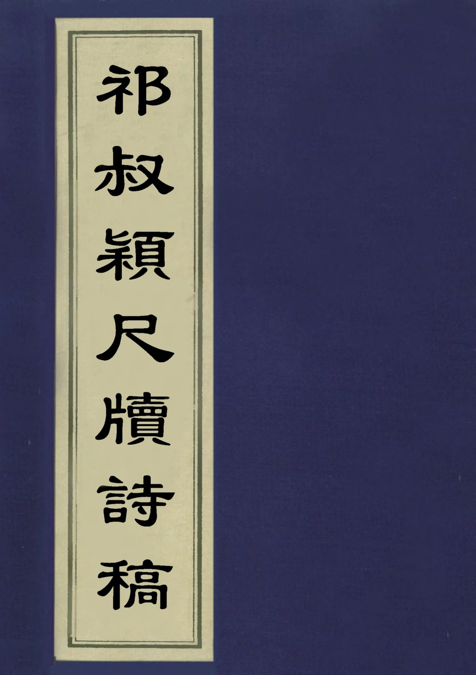 113509-祁步穎尺牘詩稿_祁雋藻撰 .pdf_第1页