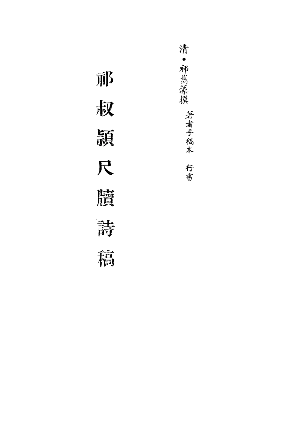 113509-祁步穎尺牘詩稿_祁雋藻撰 .pdf_第2页