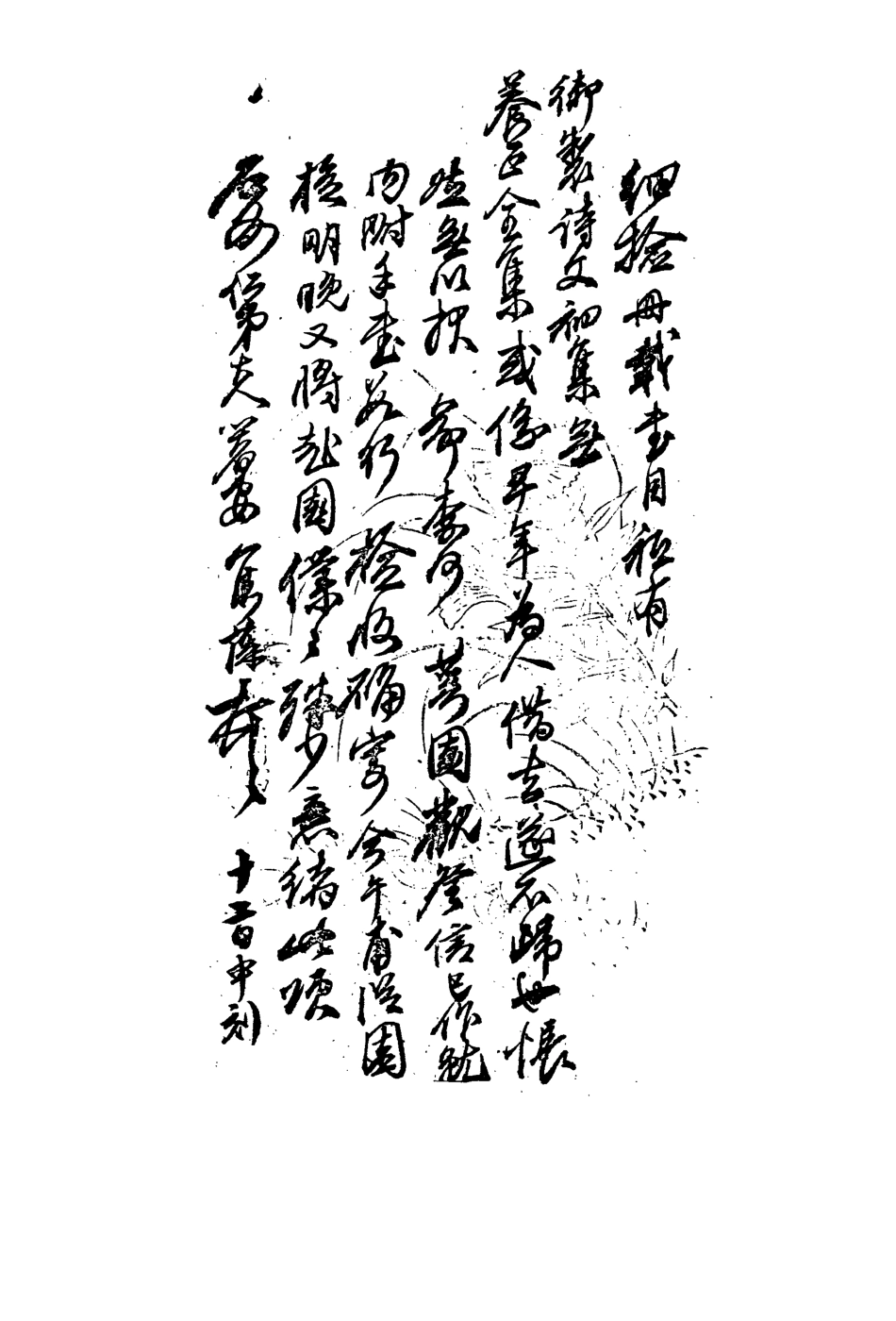 113509-祁步穎尺牘詩稿_祁雋藻撰 .pdf_第3页