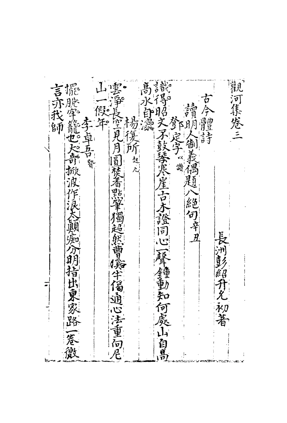 113506-觀河集四卷附儒門公案拈題二_彭紹升撰 .pdf_第3页