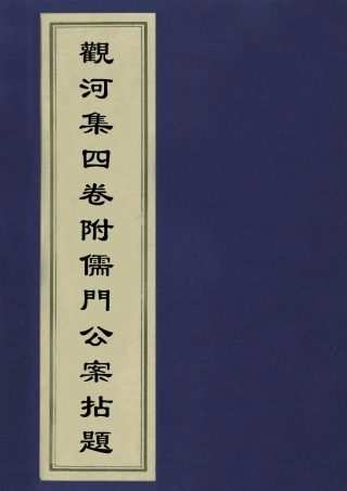 113506-觀河集四卷附儒門公案拈題二_彭紹升撰 .pdf