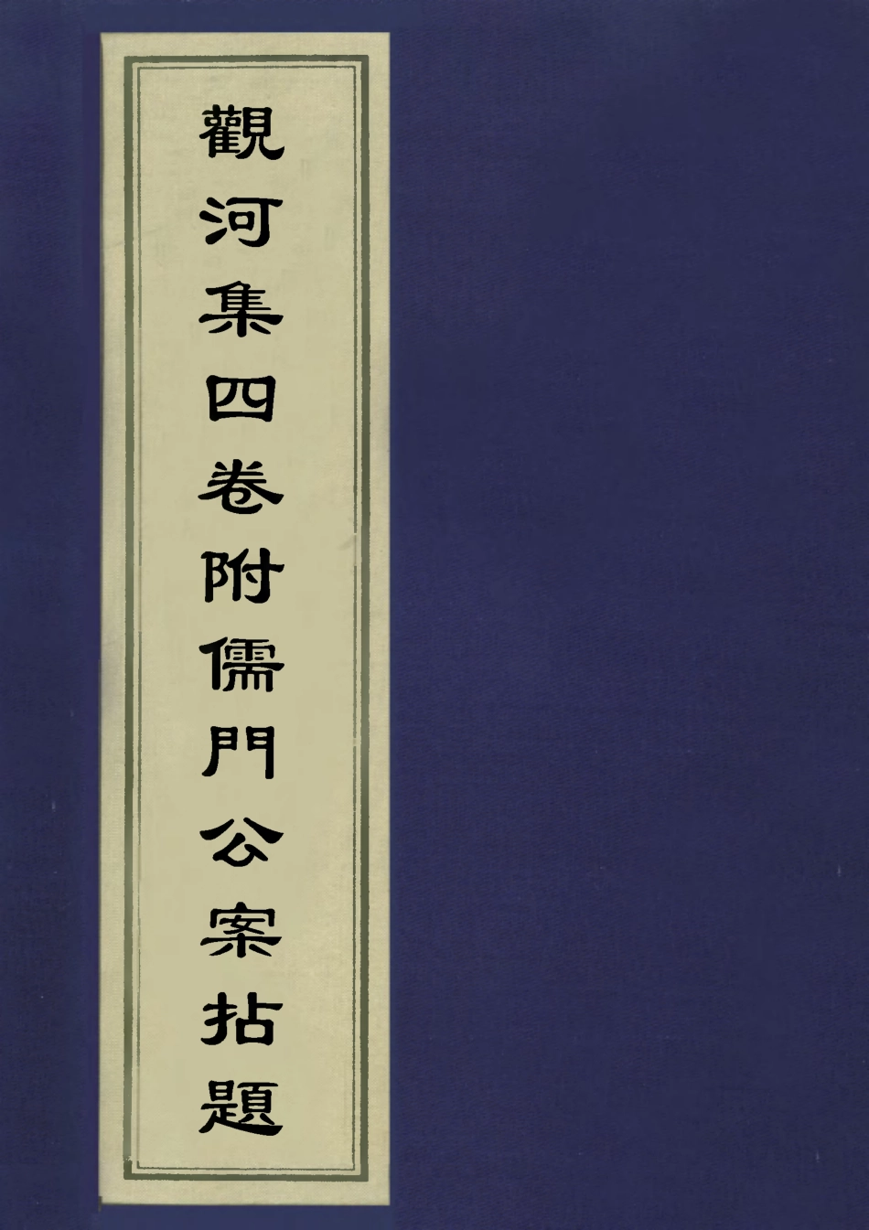 113505-觀河集四卷附儒門公案拈題一_彭紹升撰 .pdf_第1页
