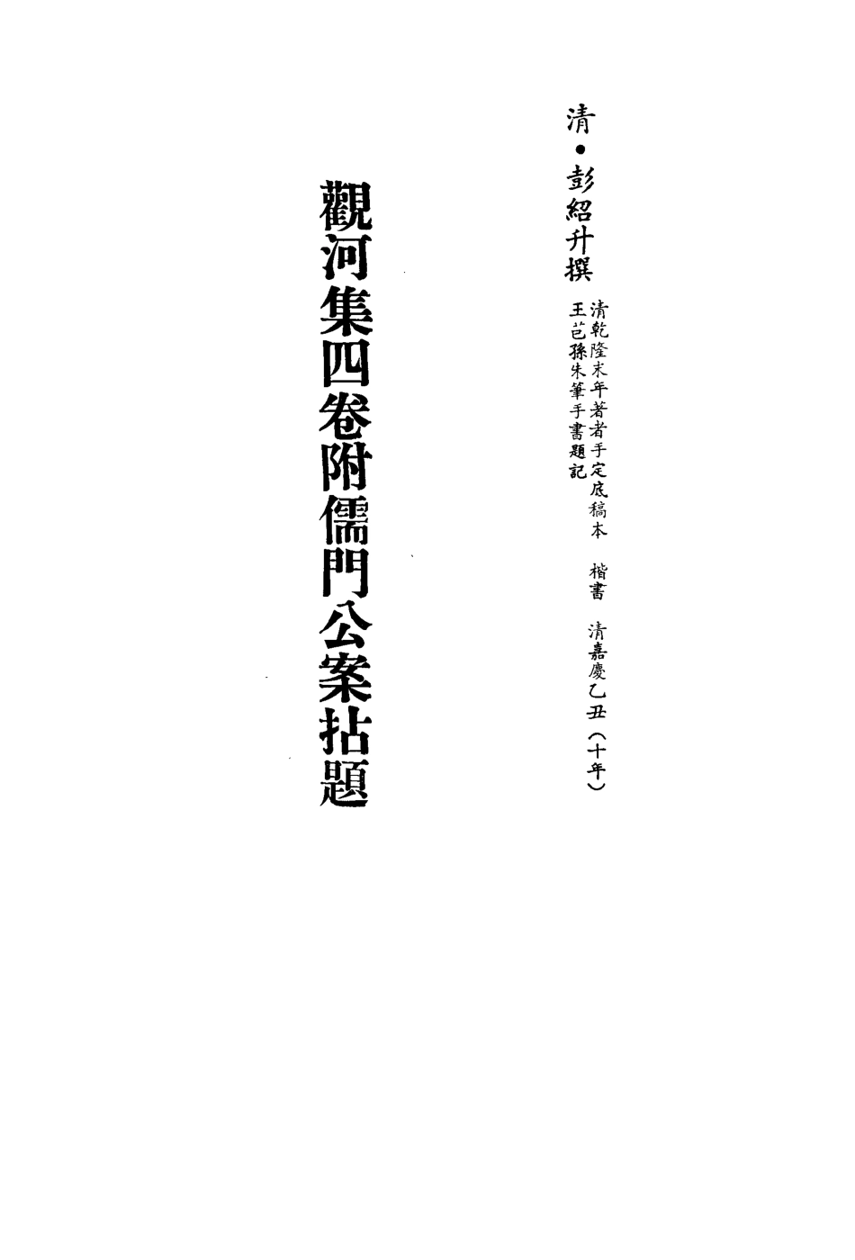 113505-觀河集四卷附儒門公案拈題一_彭紹升撰 .pdf_第2页