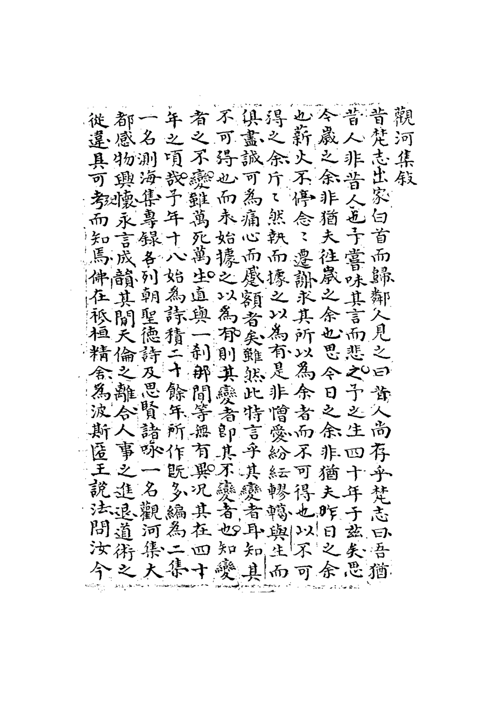 113505-觀河集四卷附儒門公案拈題一_彭紹升撰 .pdf_第3页