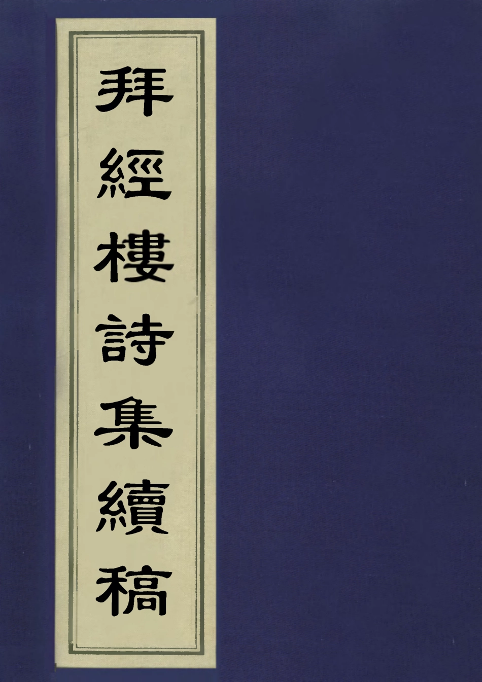 113504-拜經樓詩集續稿_吳騫撰 .pdf_第1页