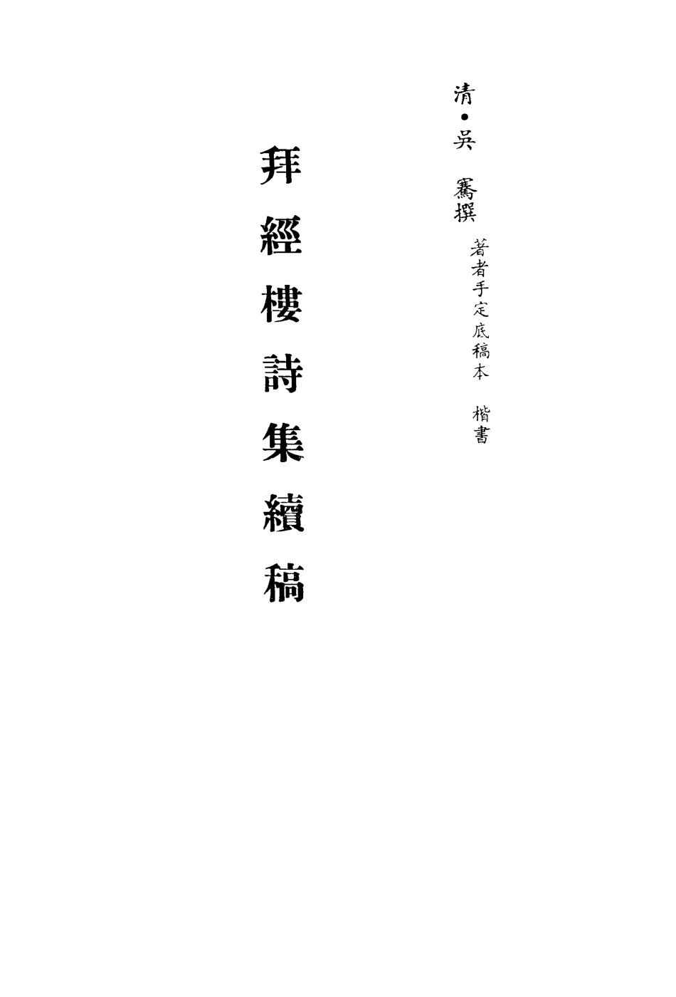 113504-拜經樓詩集續稿_吳騫撰 .pdf_第2页