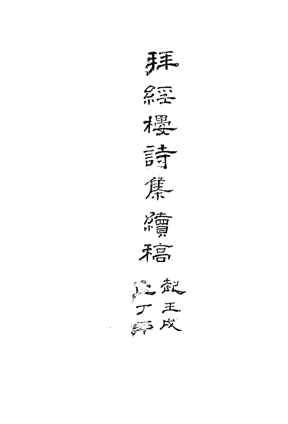 113504-拜經樓詩集續稿_吳騫撰 .pdf_第3页