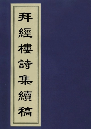 113504-拜經樓詩集續稿_吳騫撰 .pdf