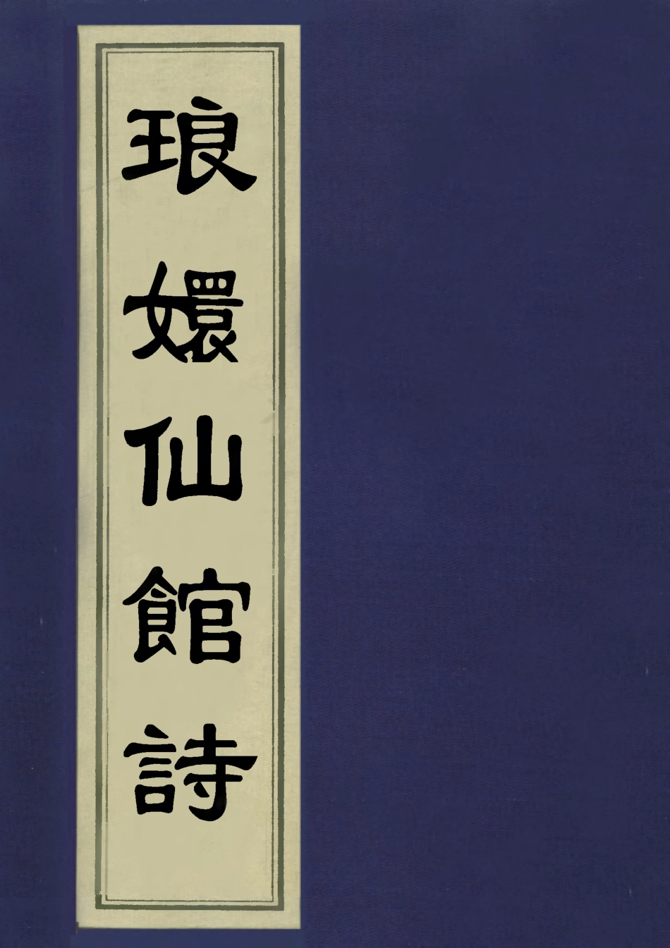 113503-琅═仙館詩_阮元撰 .pdf_第1页