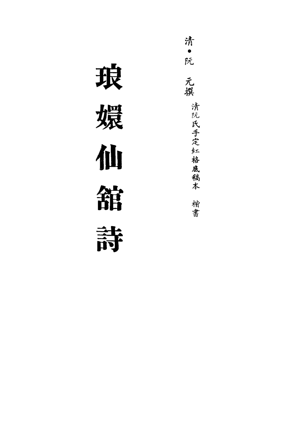 113503-琅═仙館詩_阮元撰 .pdf_第2页