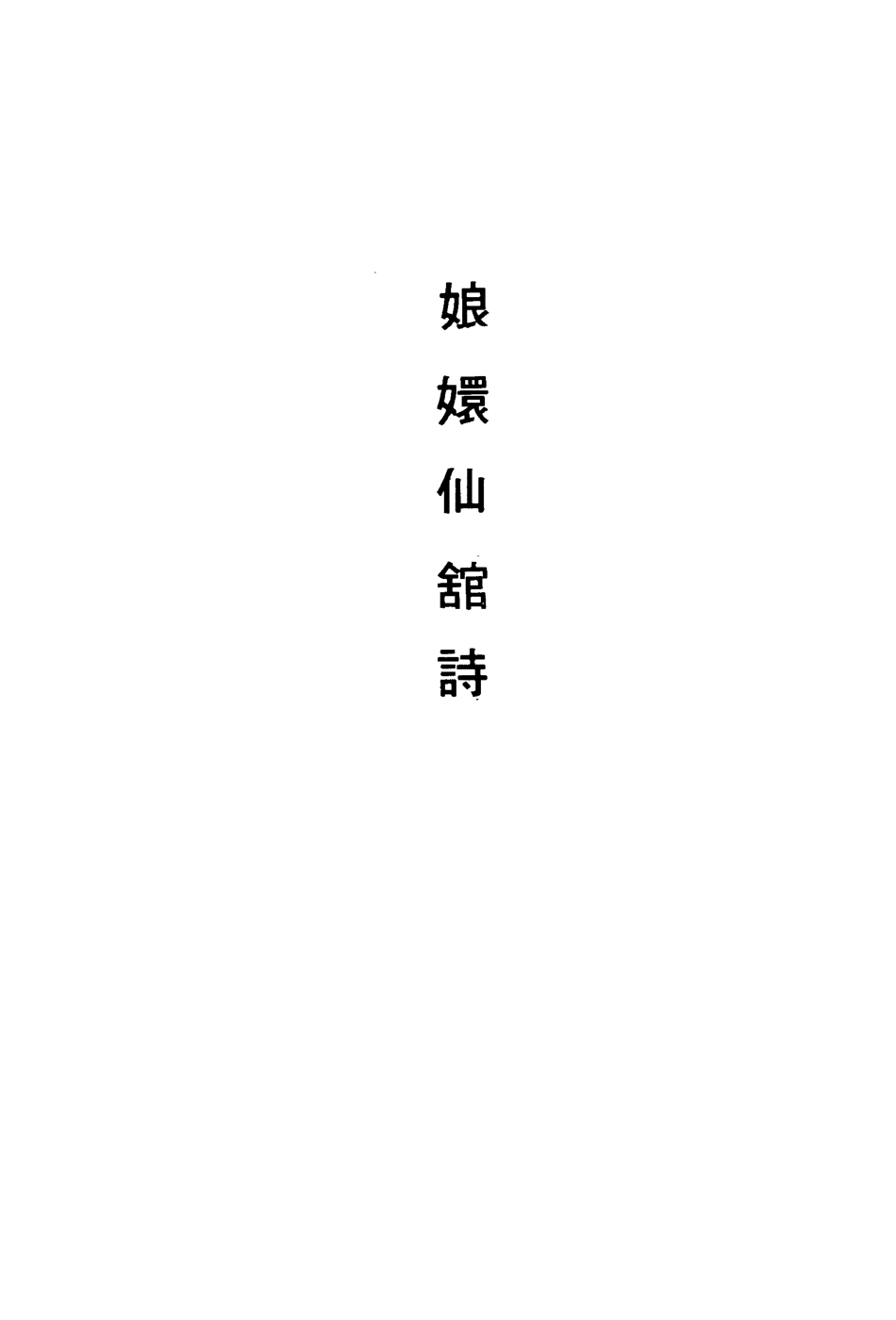 113503-琅═仙館詩_阮元撰 .pdf_第3页