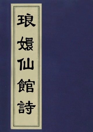 113503-琅═仙館詩_阮元撰 .pdf