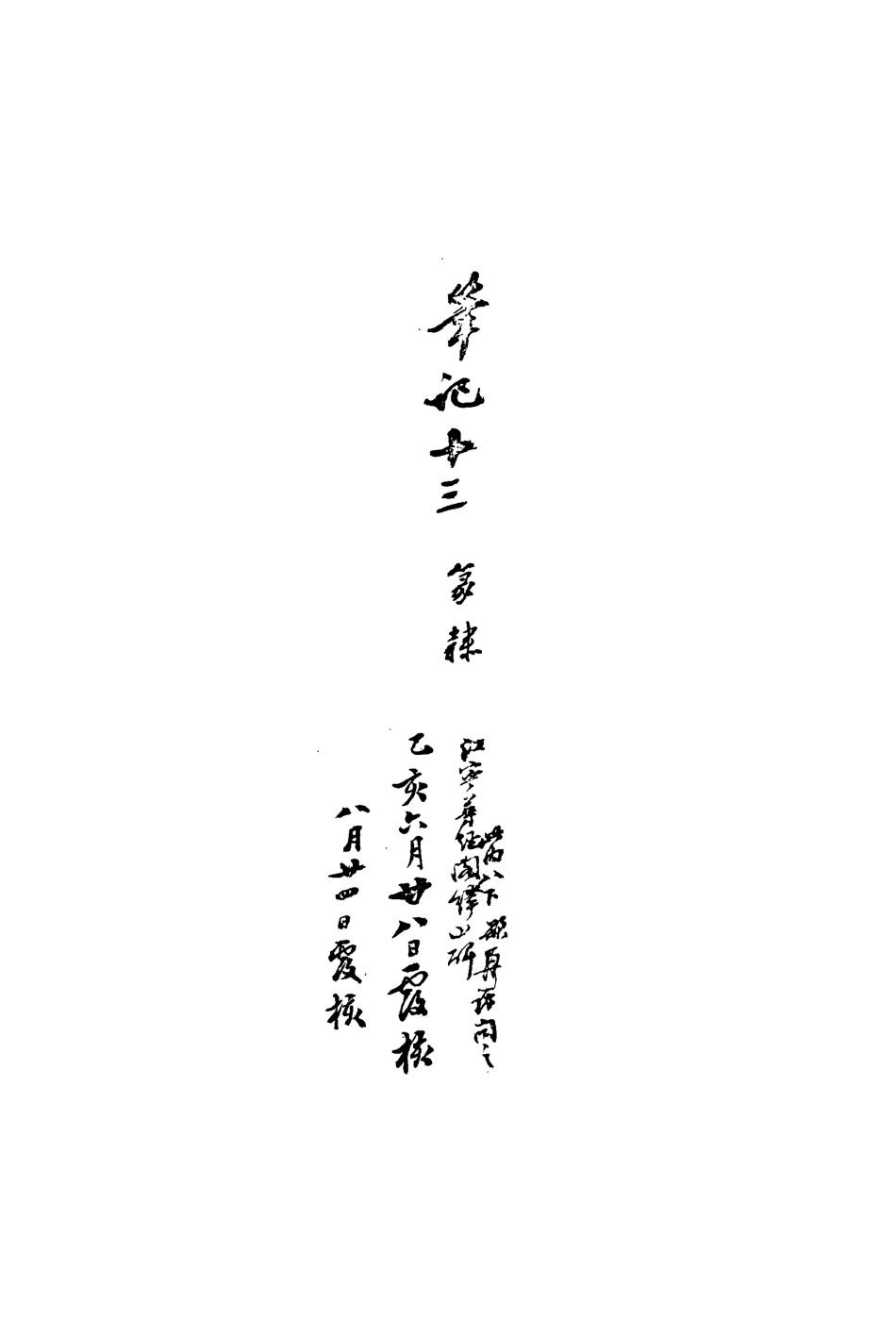 113499-復初齋文集四十九_翁方綱撰 .pdf_第3页