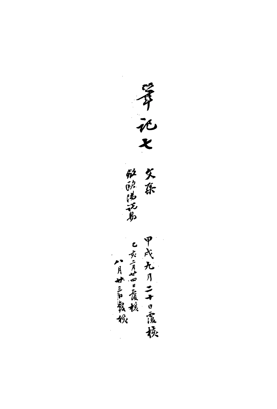 113496-復初齋文集四十六_翁方綱撰 .pdf_第3页