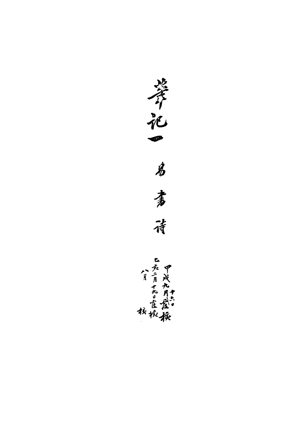 113493-復初齋文集四十三_翁方綱撰 .pdf_第3页